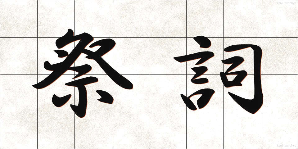 祭詞 (さいし)