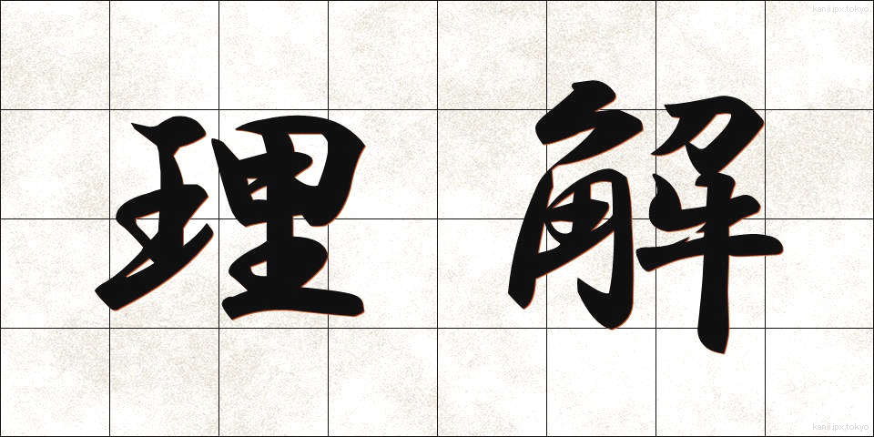 理解 (りかい)