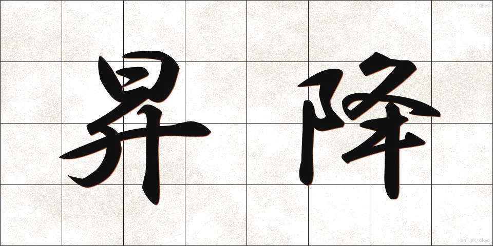 昇降 (しょうこう)