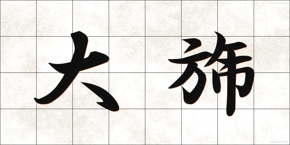 大旆 (たいはい)