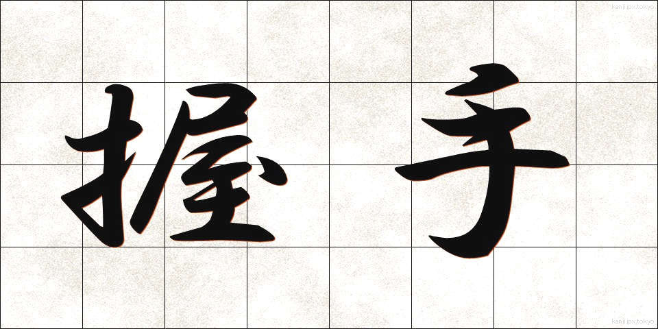 握手 (あくしゅ)
