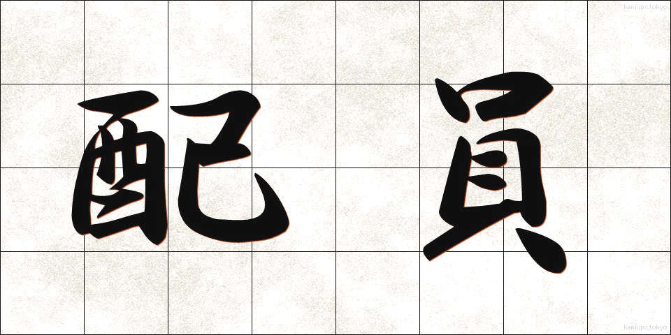 配員 (はいいん)