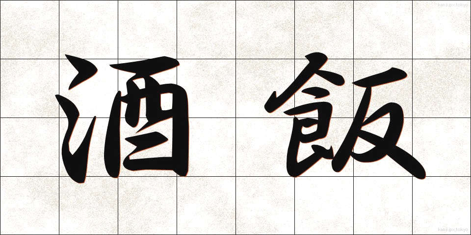 酒飯 (しゅはん)