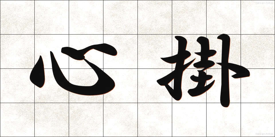 心掛 (こころが)