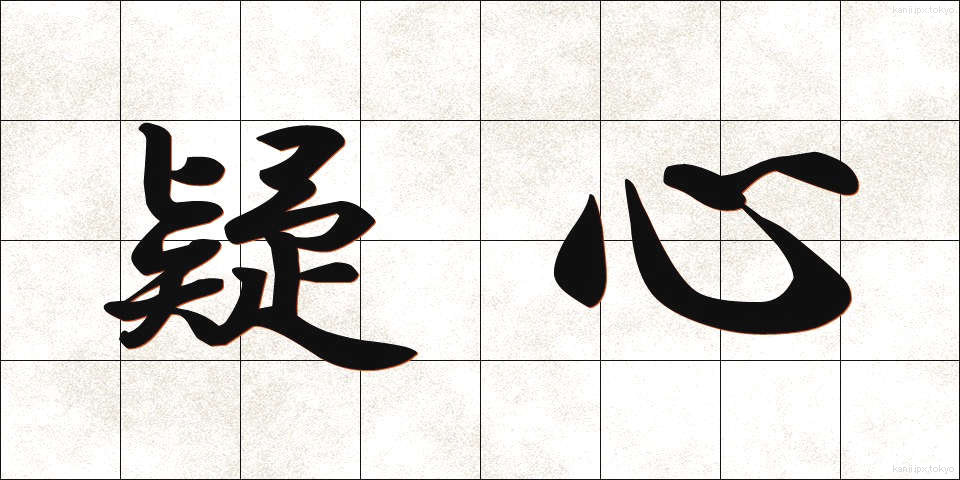 疑心 (ぎしん)