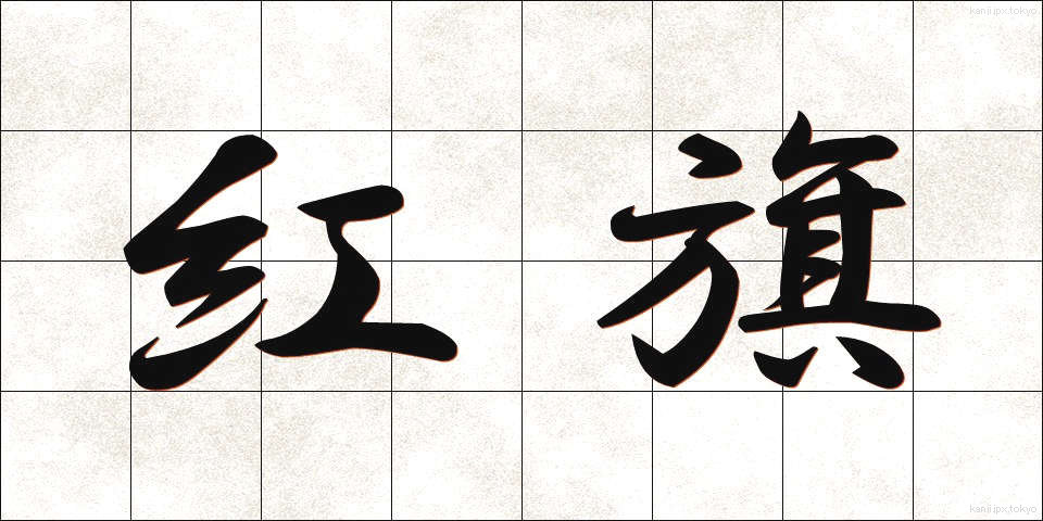 紅旗 (べにき)