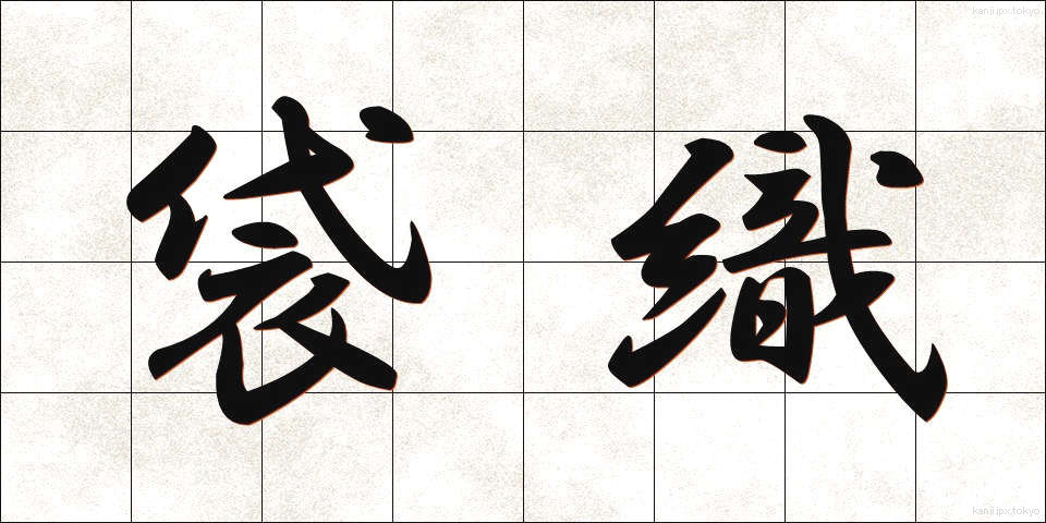 袋織 (ふくろおり)
