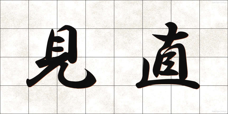 見直 (みなおし)