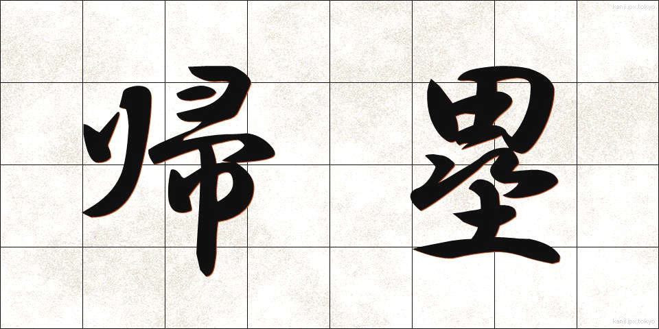 帰塁 (きるい)