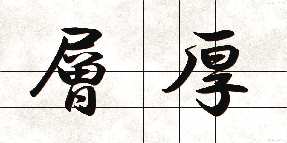 層厚 (そうこう)