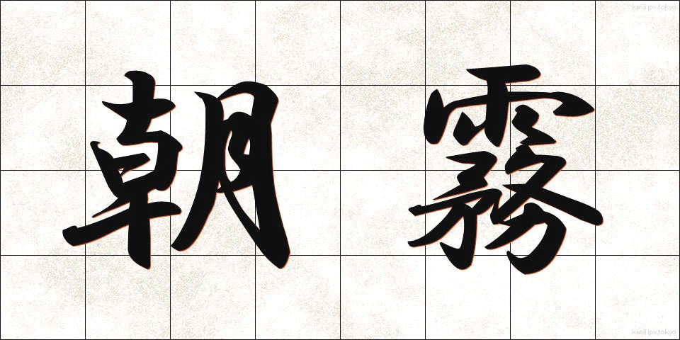 朝霧 (あさぎり)