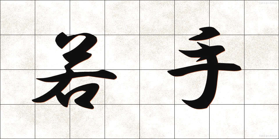 若手 (わかて)