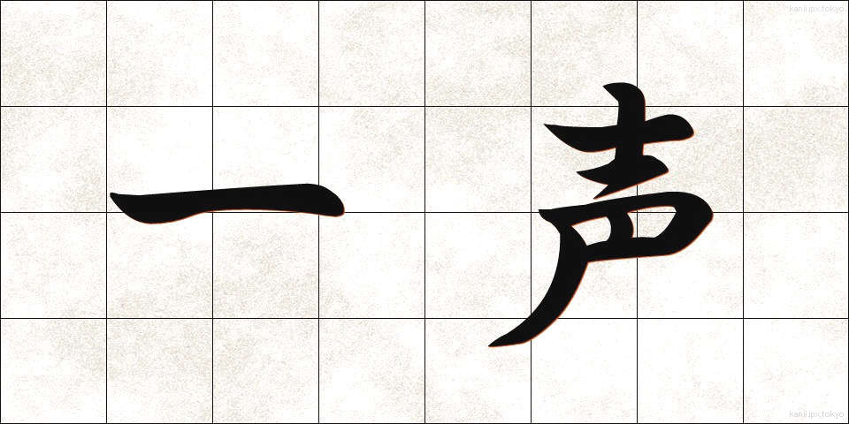 一声 (いっせい)