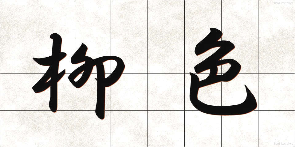 柳色 (りゅうしょく)