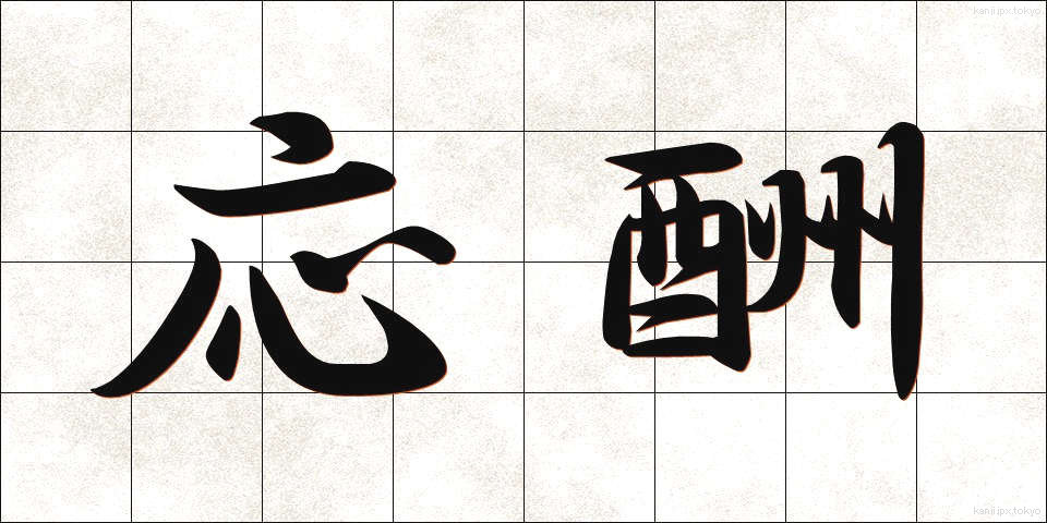 応酬 (おうしゅう)