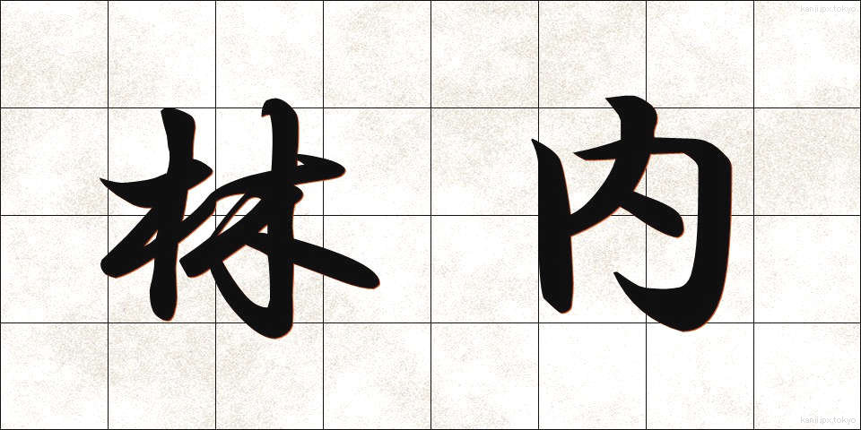 林内 (りんない)