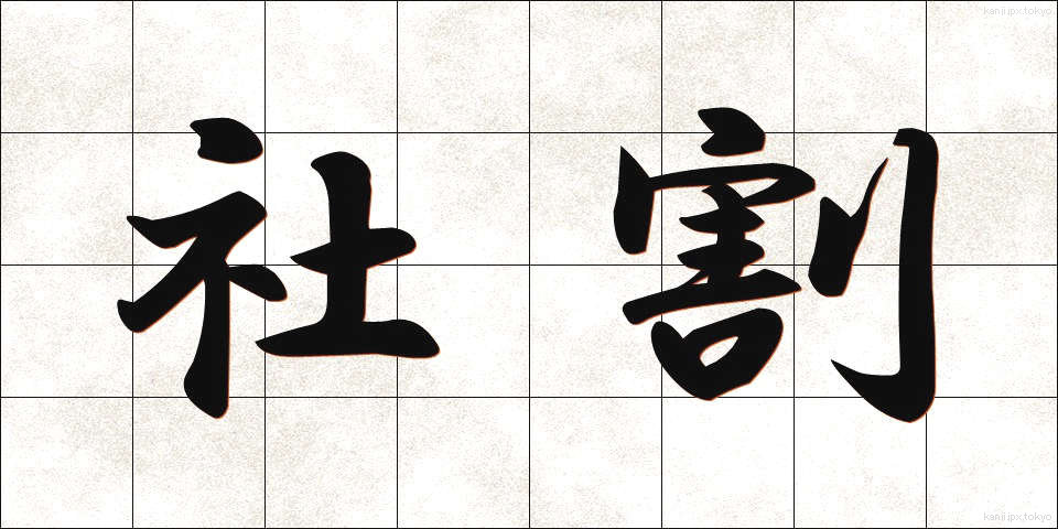 社割 (しゃわり)