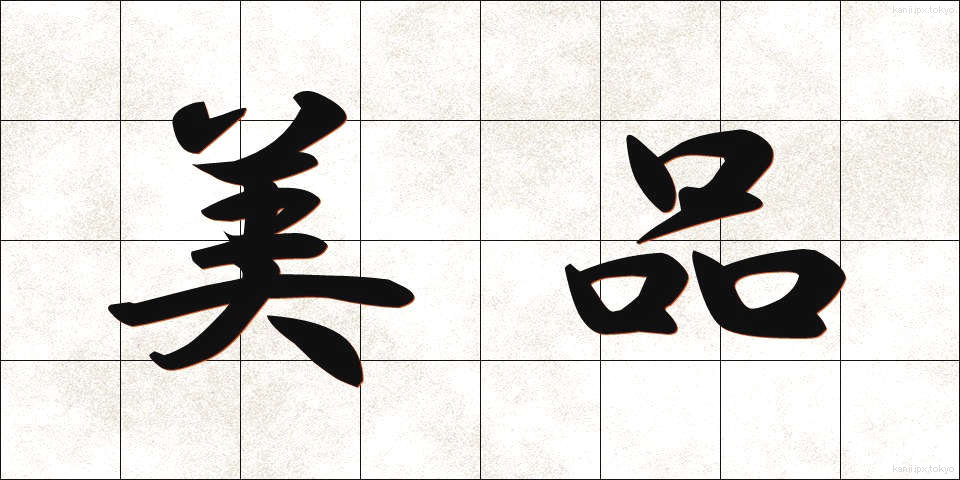 美品 (びひん)