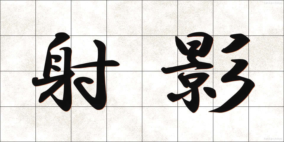 射影 (しゃえい)