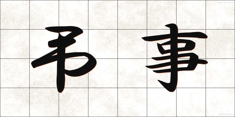 弔事 (ちょうじ)