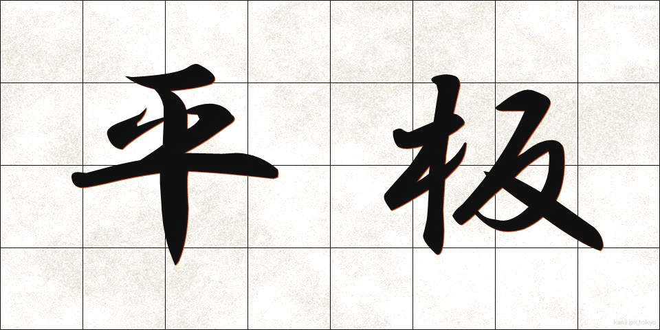 平板 (へいばん)