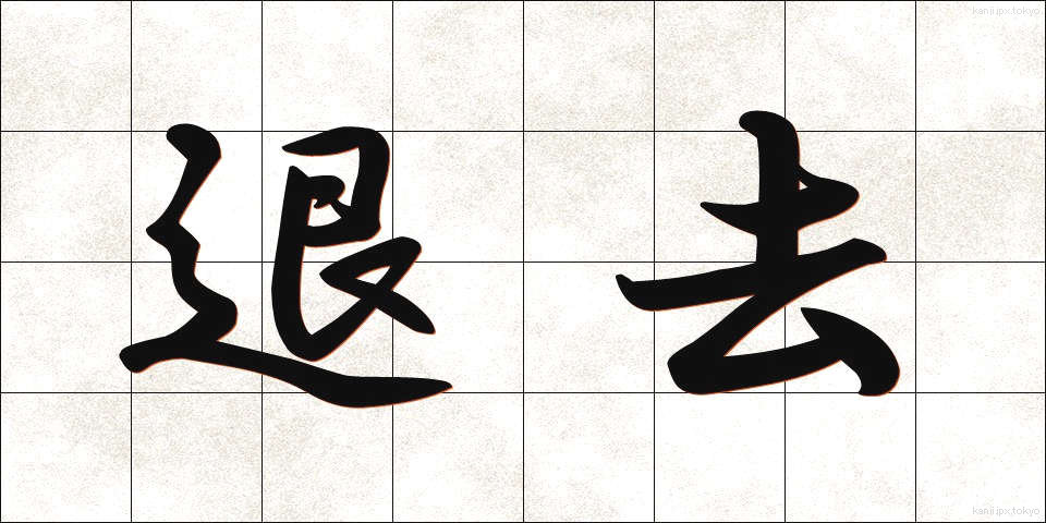 退去 (たいきょ)