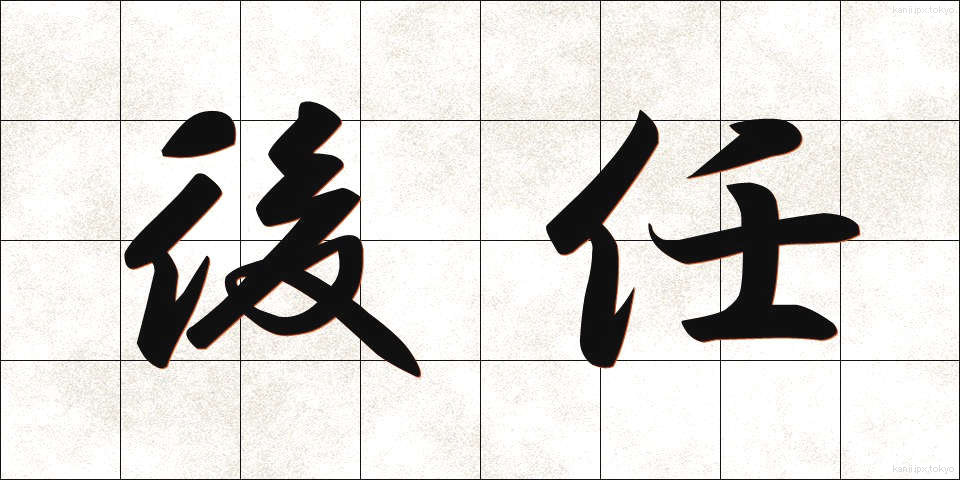 後任 (こうにん)