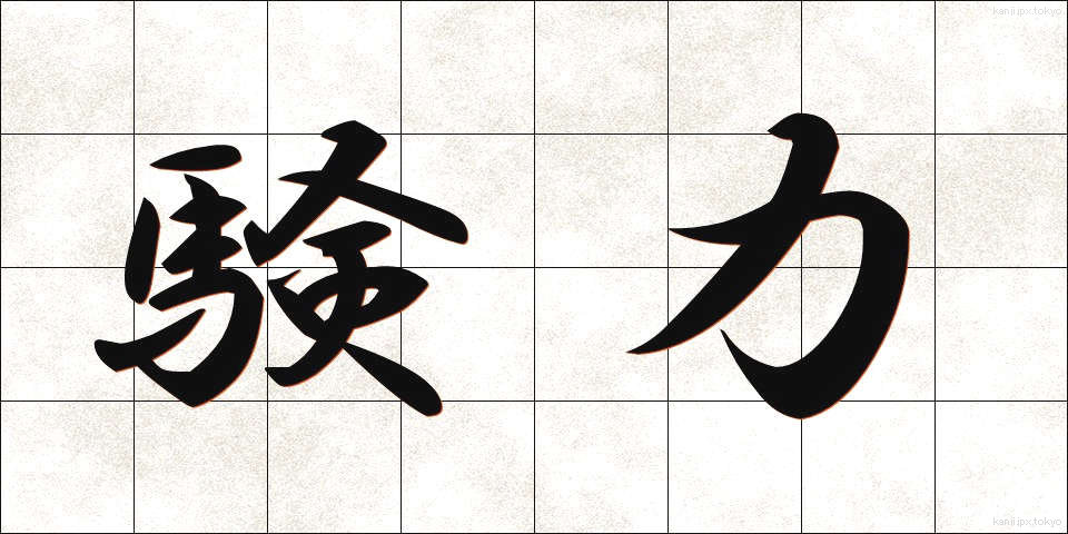 験力 (けんりょく)