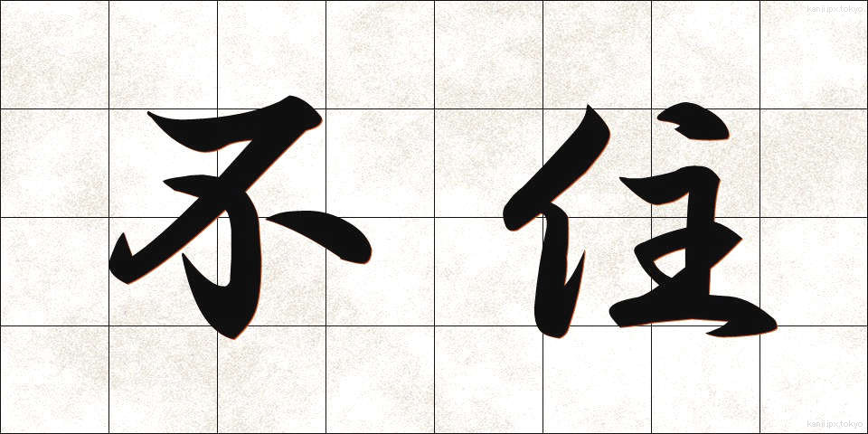 不住 (ふじゅう)