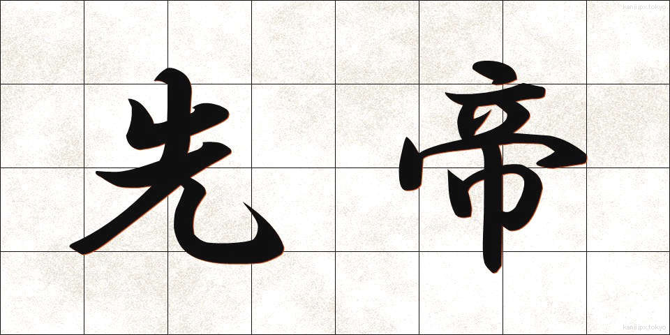 先帝 (せんてい)