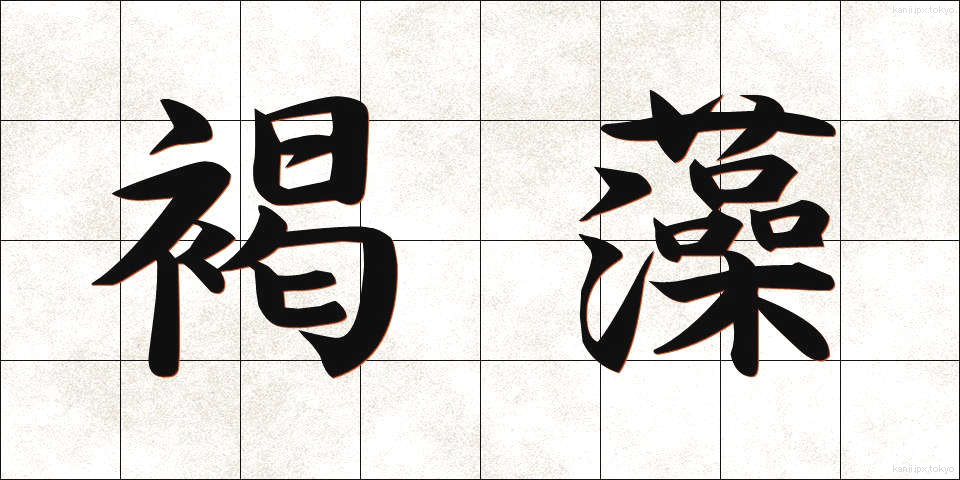 褐藻 (かっそう)