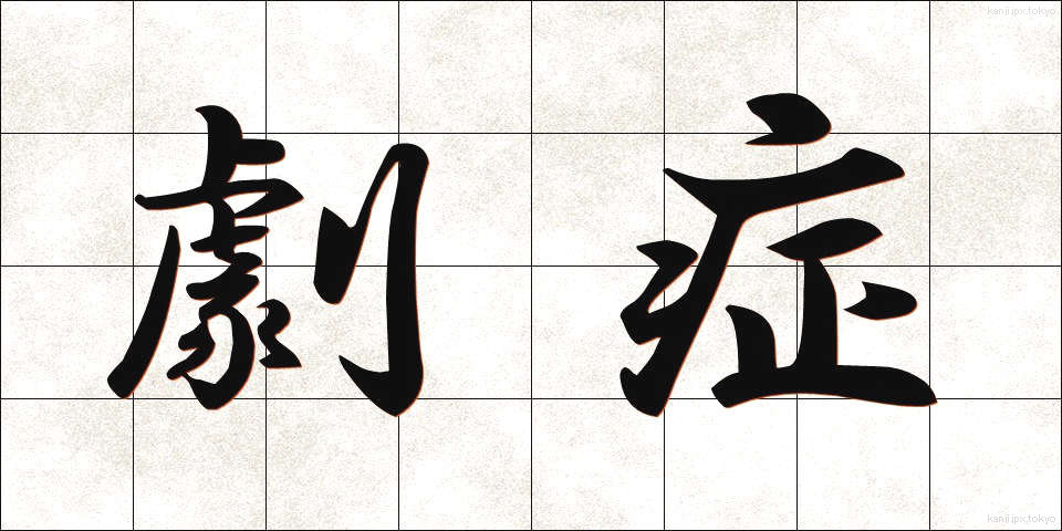 劇症 (げきしょう)