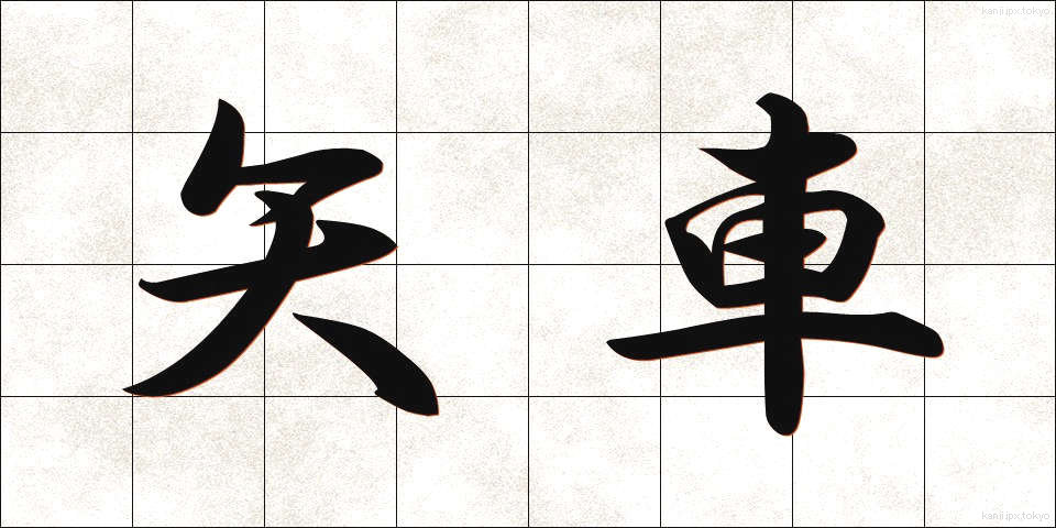 矢車 (やぐるま)