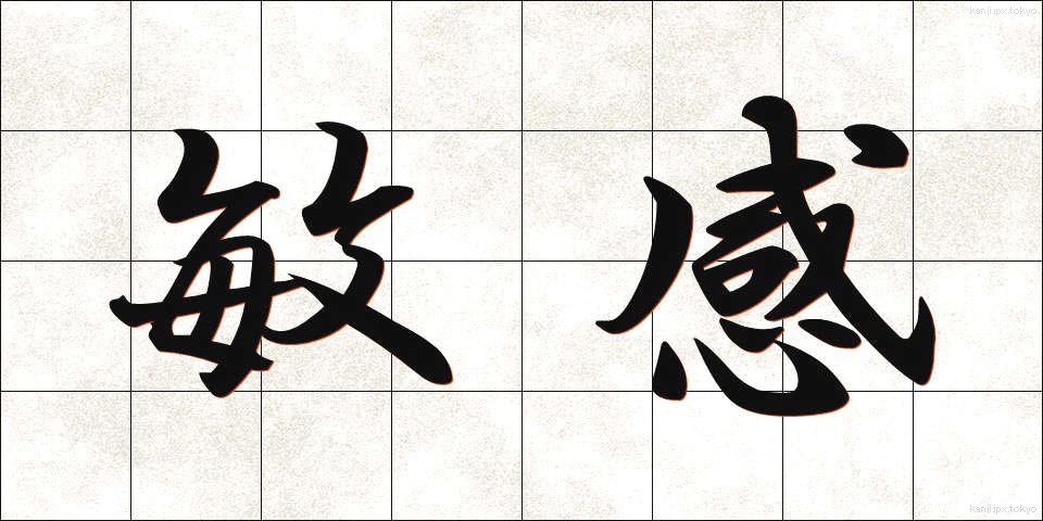 敏感 (びんかん)