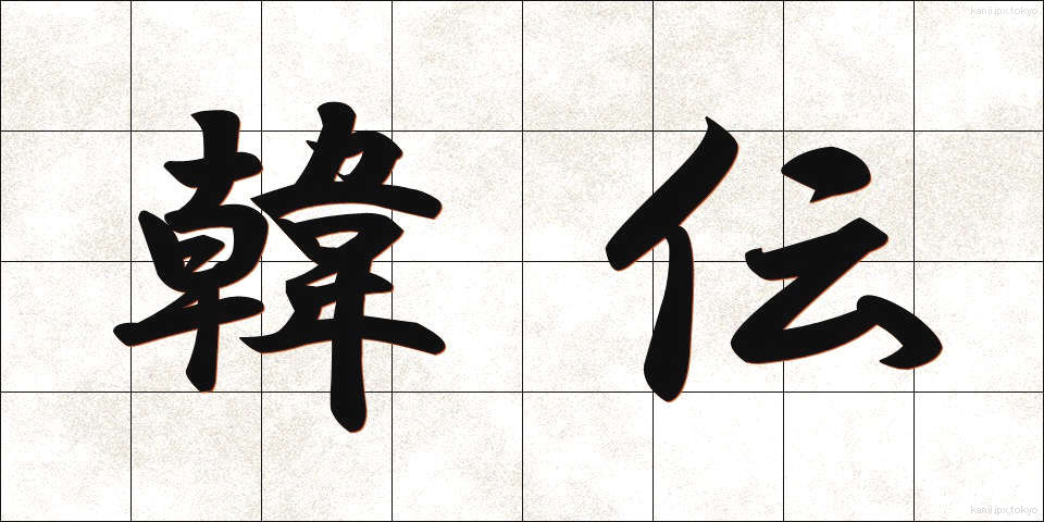 韓伝 (かんでん)