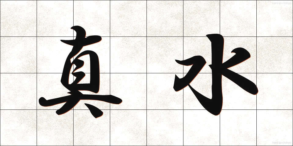 真水 (まみず)