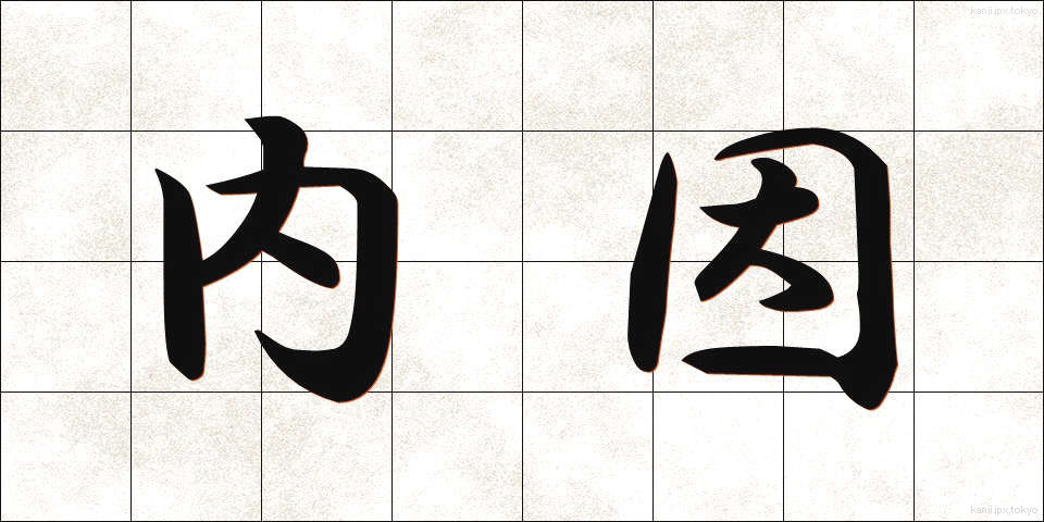 内因 (ないいん)