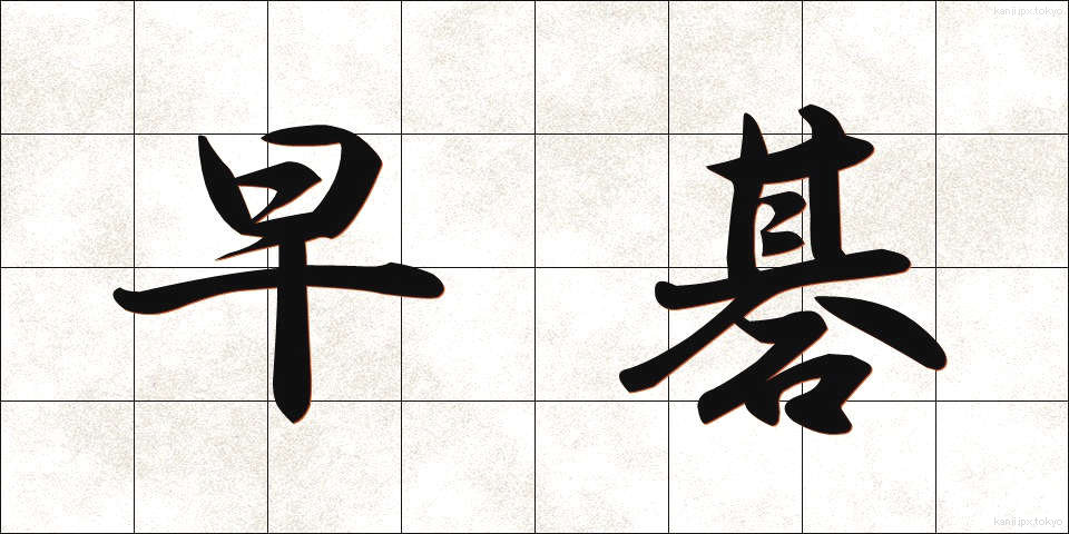 早碁 (はやご)