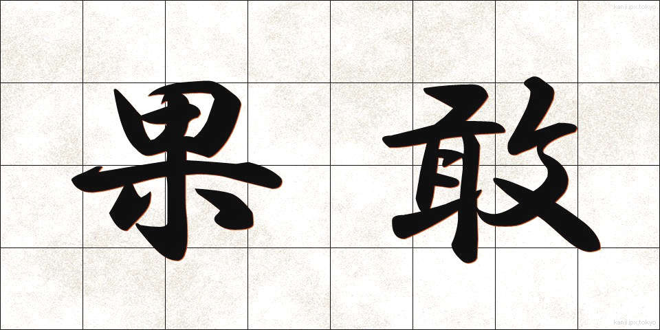 果敢 (かかん)