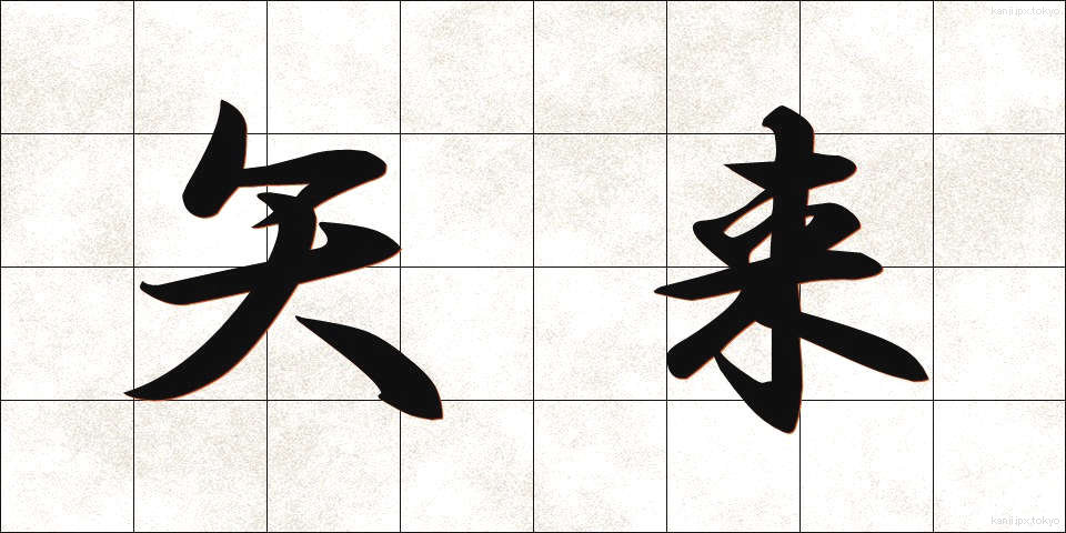 矢来 (やらい)