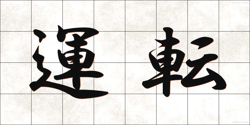 運転 (うんてん)