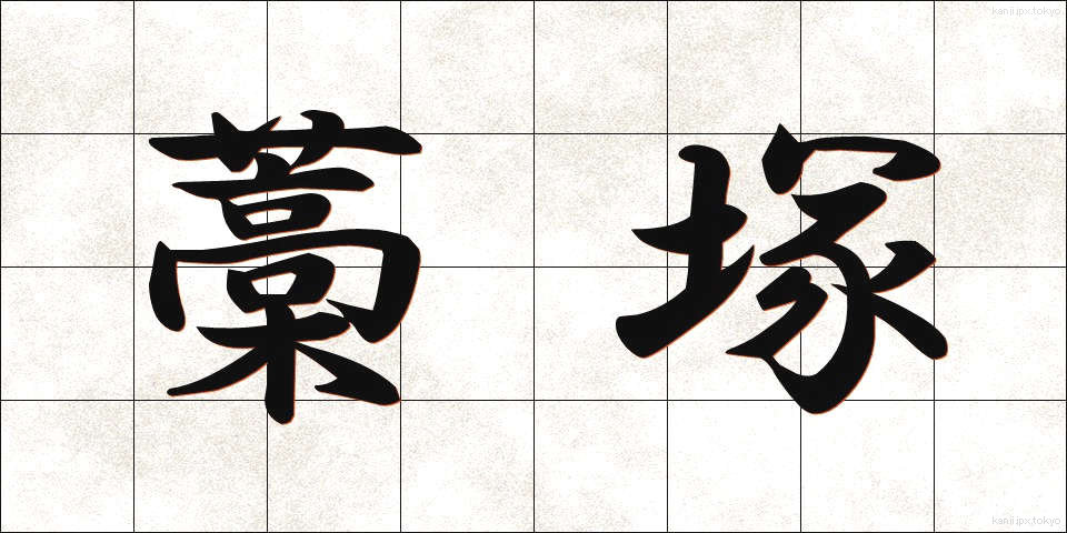 藁塚 (わらづか)