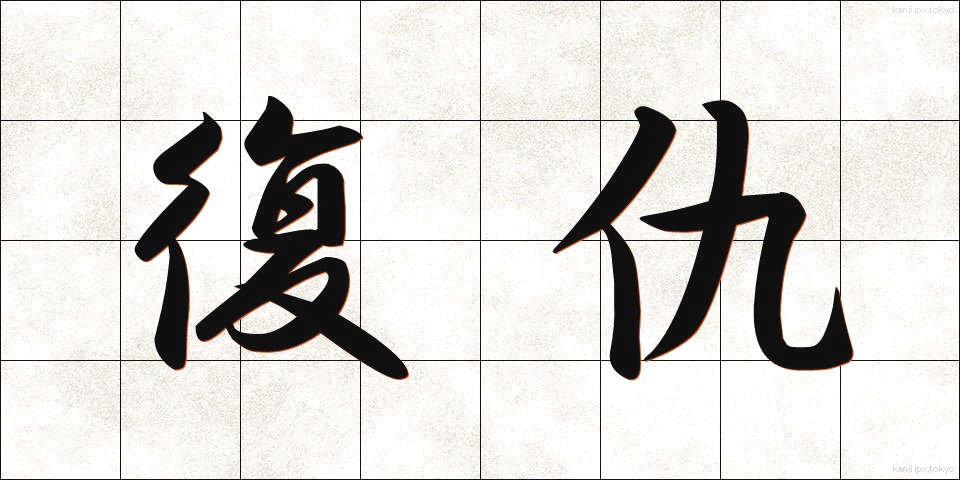 復仇 (ふくしゅう)