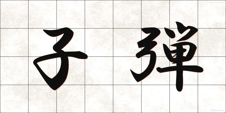 子弾 (こだま)