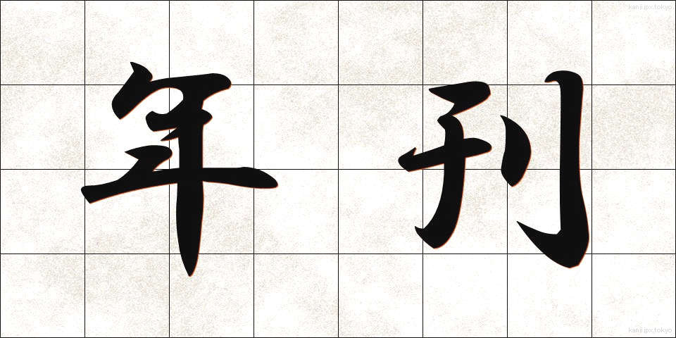年刊 (ねんかん)