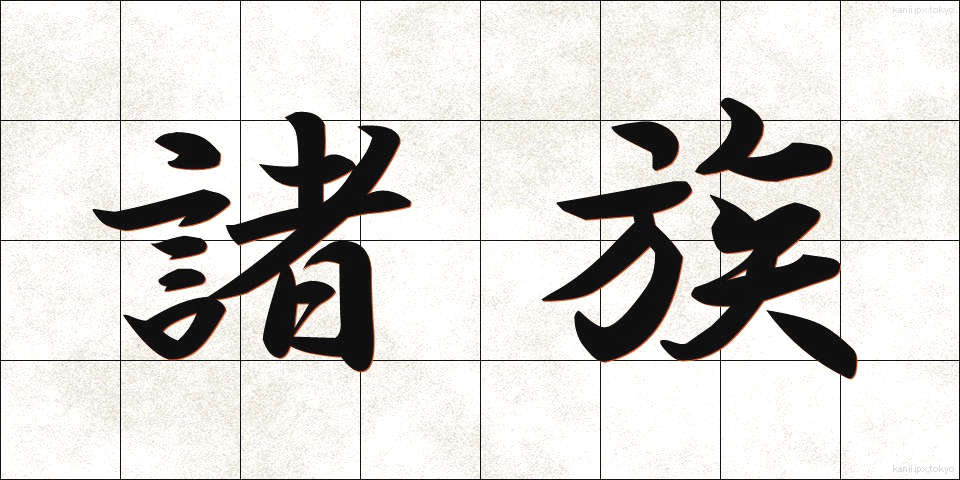 諸族 (しょぞく)