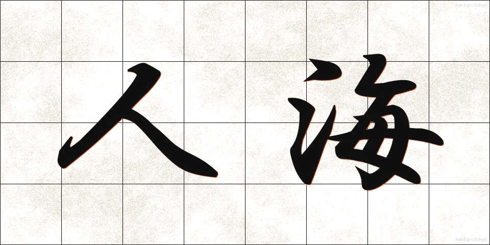 人海 (じんかい)