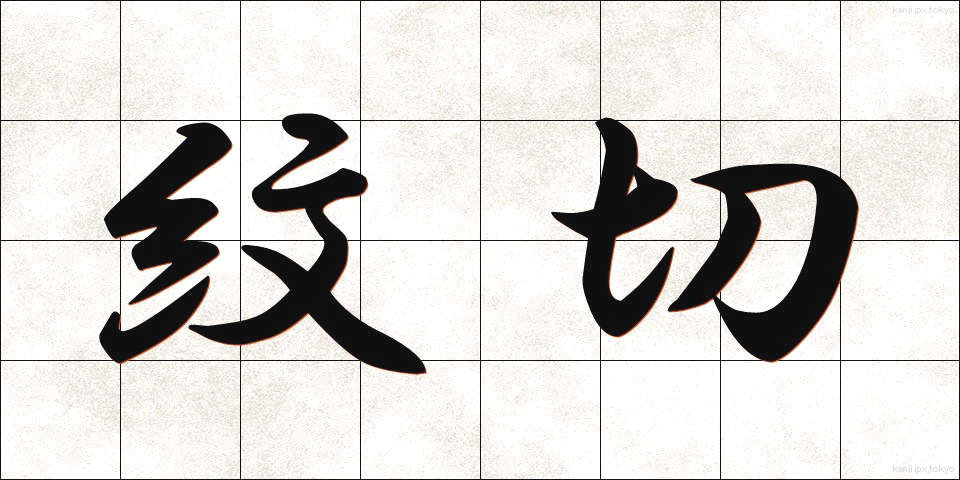 紋切 (もんきり)