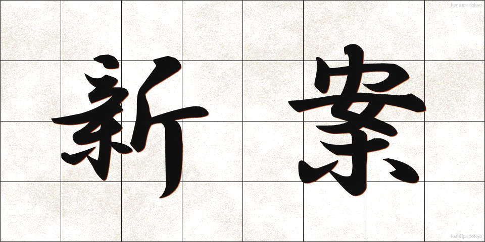 新案 (しんあん)