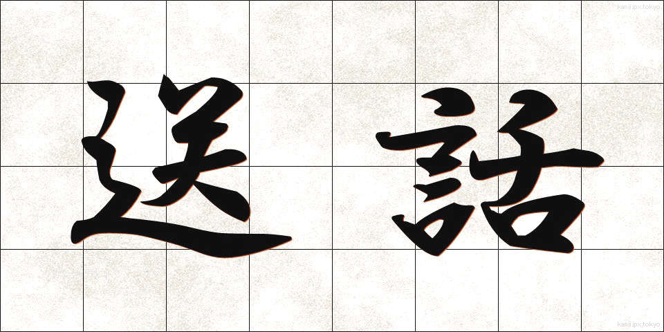 送話 (そうわ)